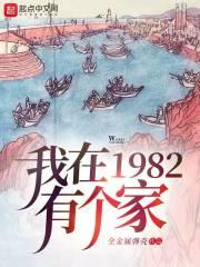 ����1982�и���